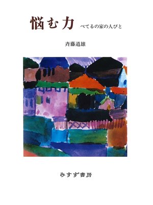 cover image of 悩む力――べてるの家の人びと
